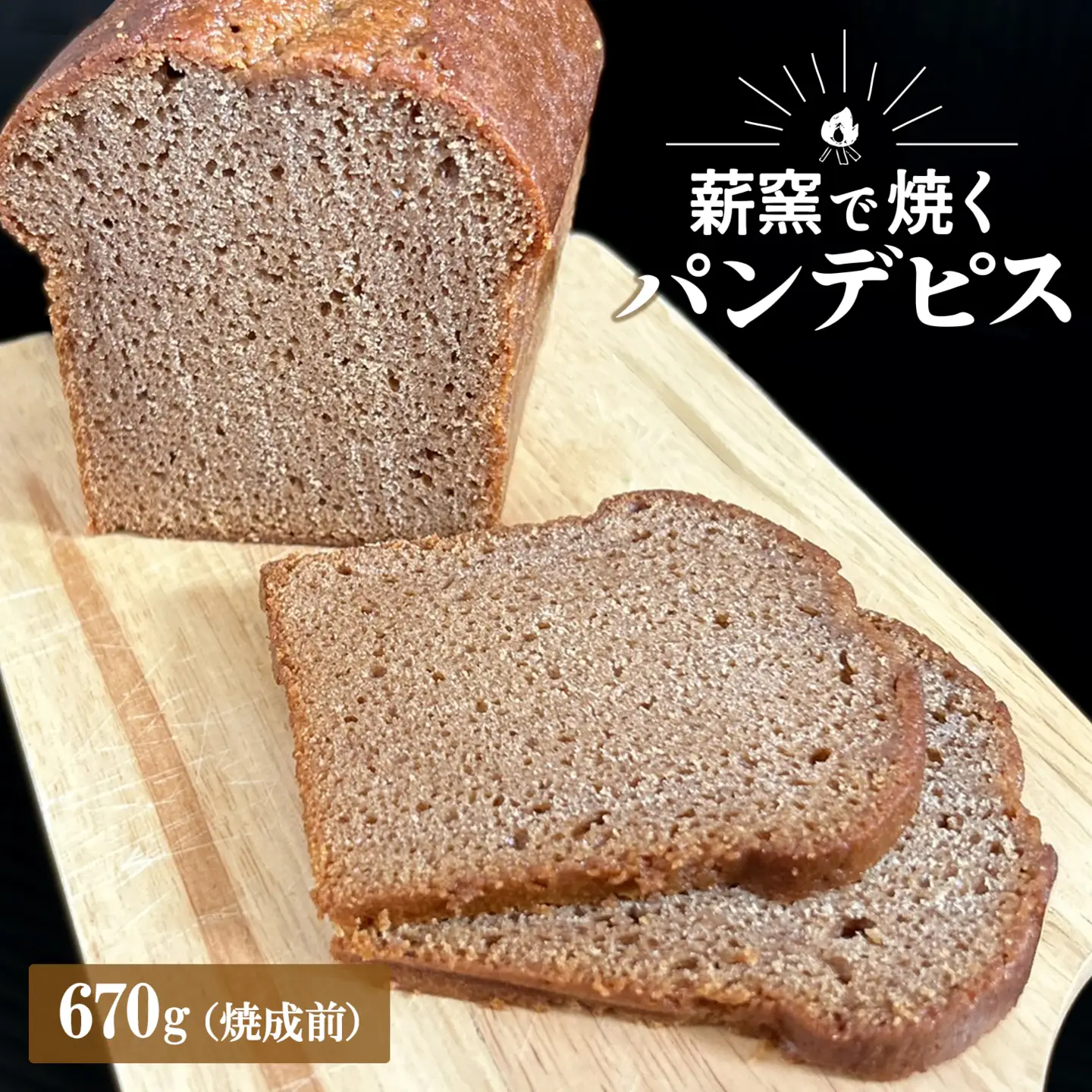 【薪窯焼き】国産はちみつ使用 黒糖とスパイス香るパンデピス (プレーン) K2688