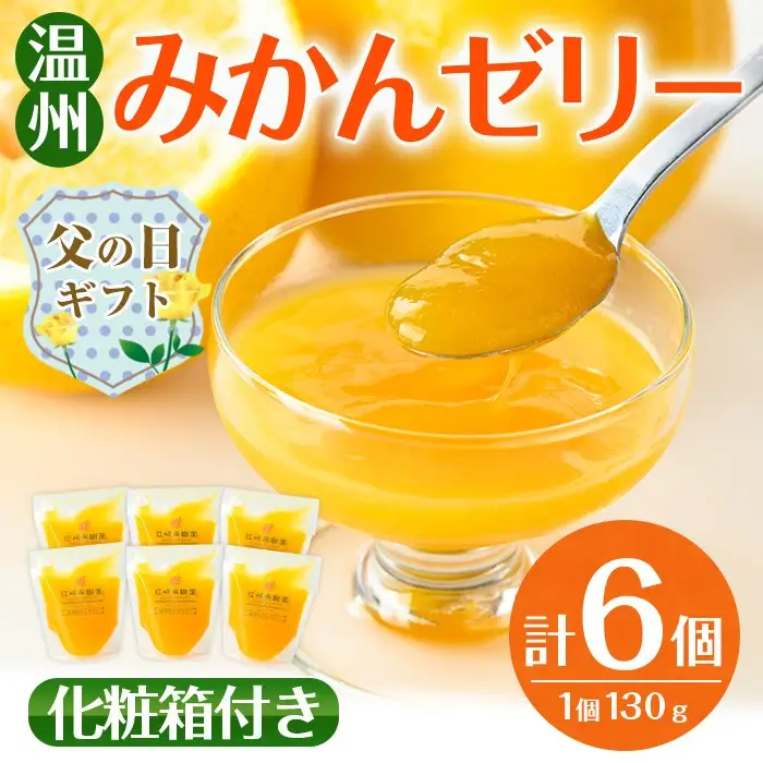 i983-A-f 【父の日ギフト】温州みかん ゼリー(計6個) ゼリー みかん ミカン 蜜柑 温州みかん 果汁 100% 無着色 無香料 安心安全 父の日 プレゼント ギフト 贈答 【江崎果樹園】