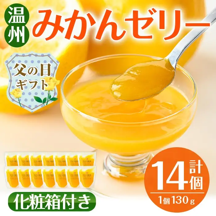i983-B-f 【父の日ギフト】温州みかん ゼリー(計14個) ゼリー みかん ミカン 蜜柑 温州みかん 果汁 100% 無着色 無香料 安心安全 父の日 プレゼント ギフト 贈答 【江崎果樹園】