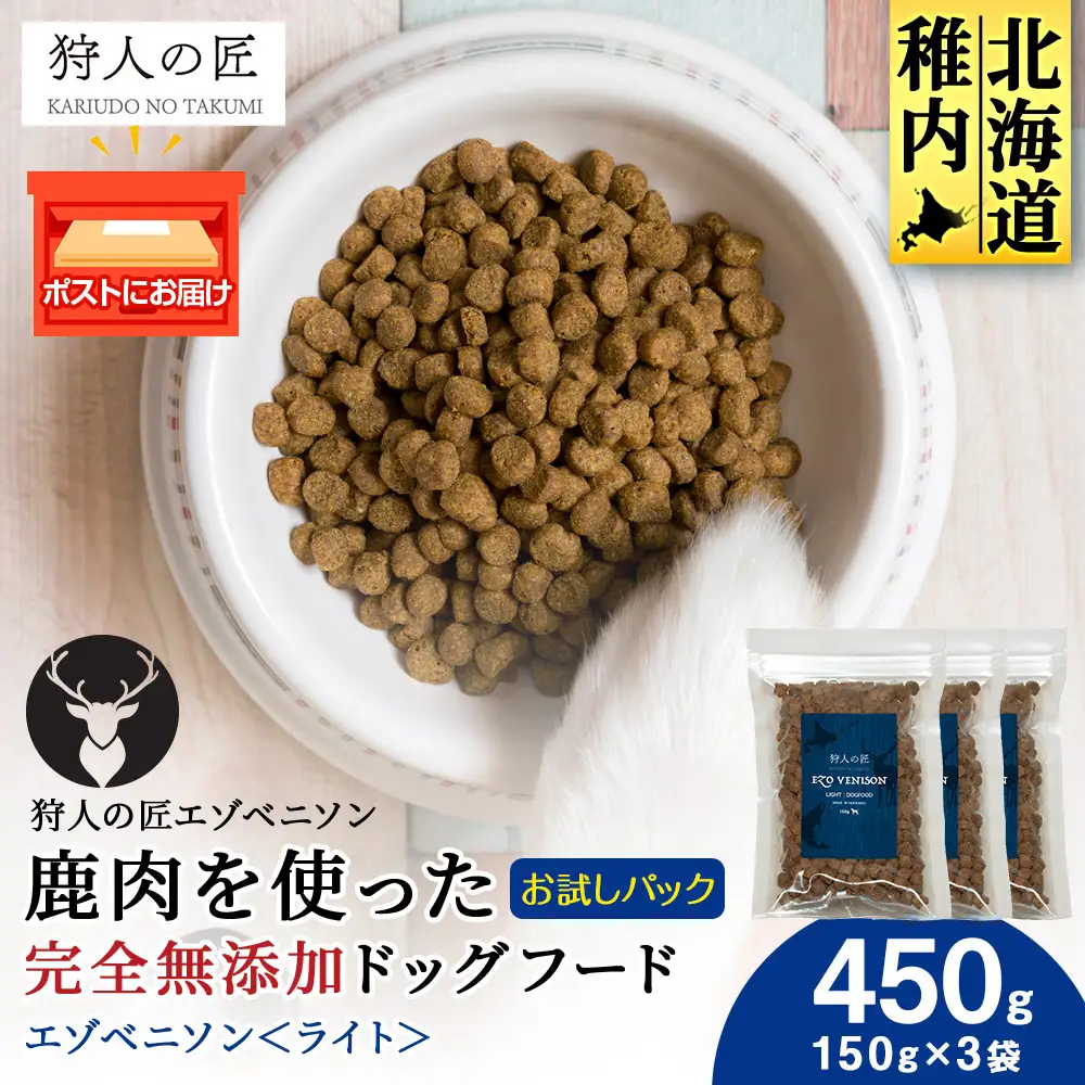 エゾベニソン《ライト》 150g×3パック