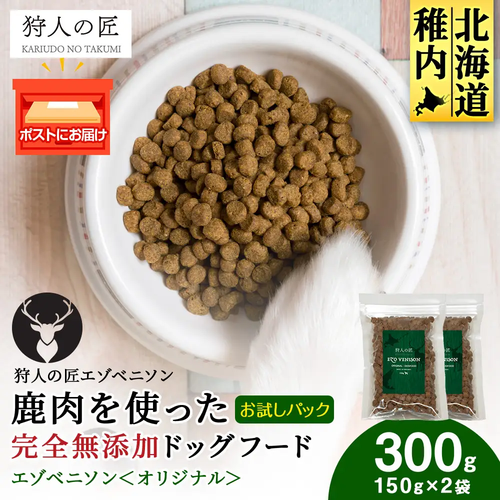 エゾベニソン《オリジナル》 150g×2パック