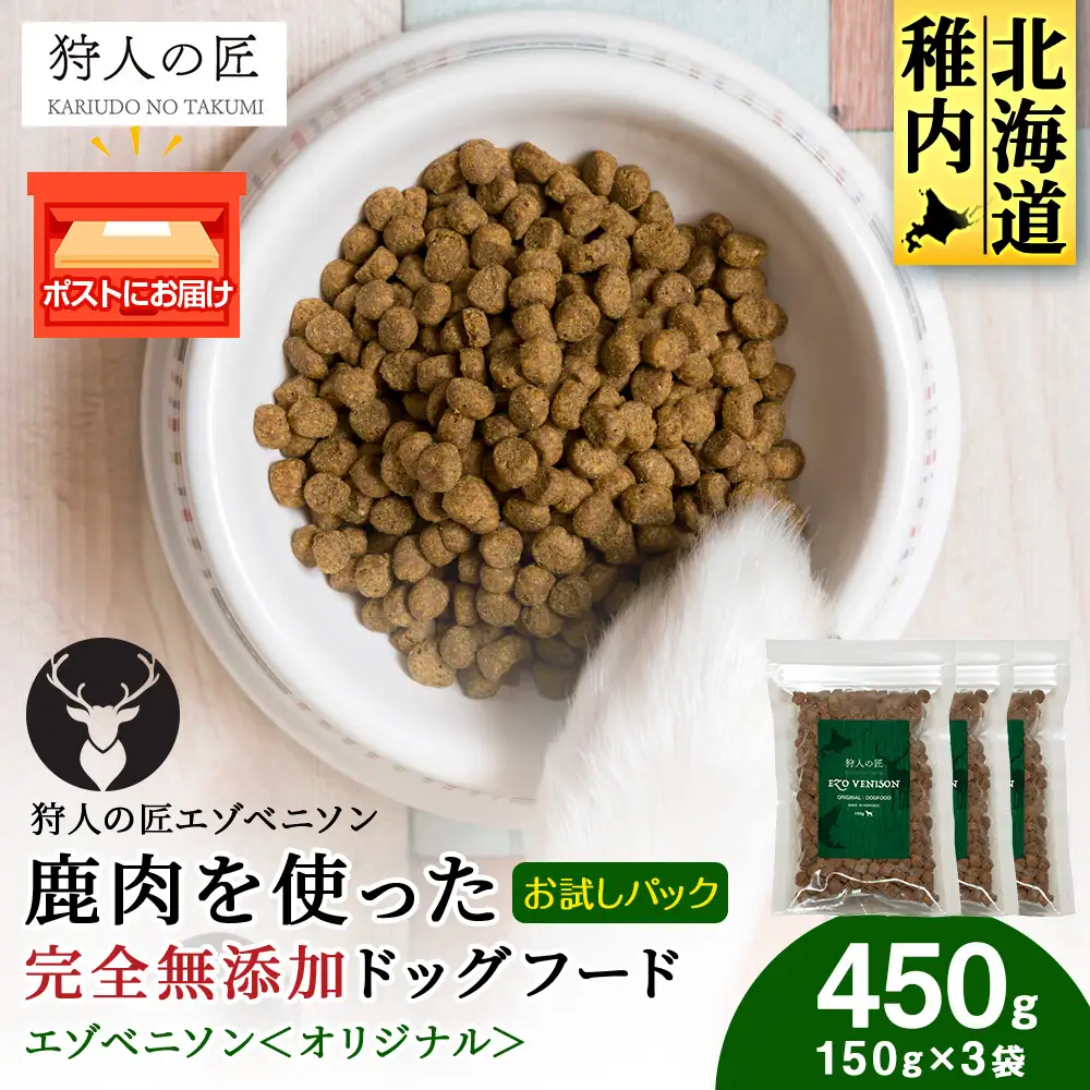 エゾベニソン《オリジナル》 150g×3パック