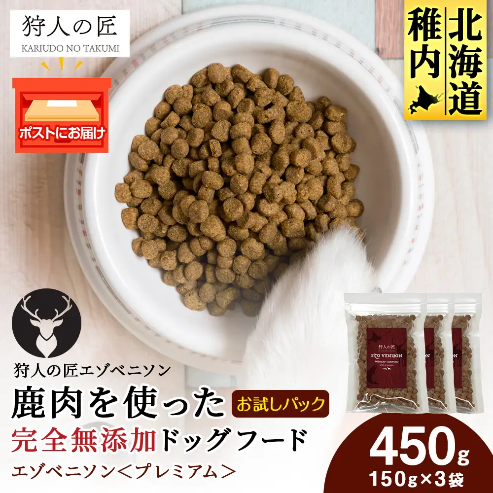 エゾベニソン《プレミアム》 150g×3パック