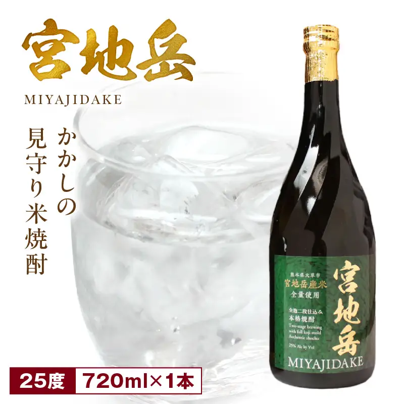 S181-001_かかしの見守り米焼酎「宮地岳」1本