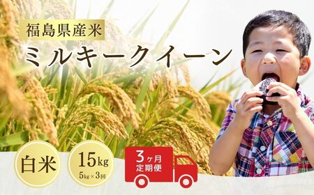 【定期便】ミルキークィーン 白米15キロ (5kg×3回) 令和8年産｜定期便 もちもち 南相馬