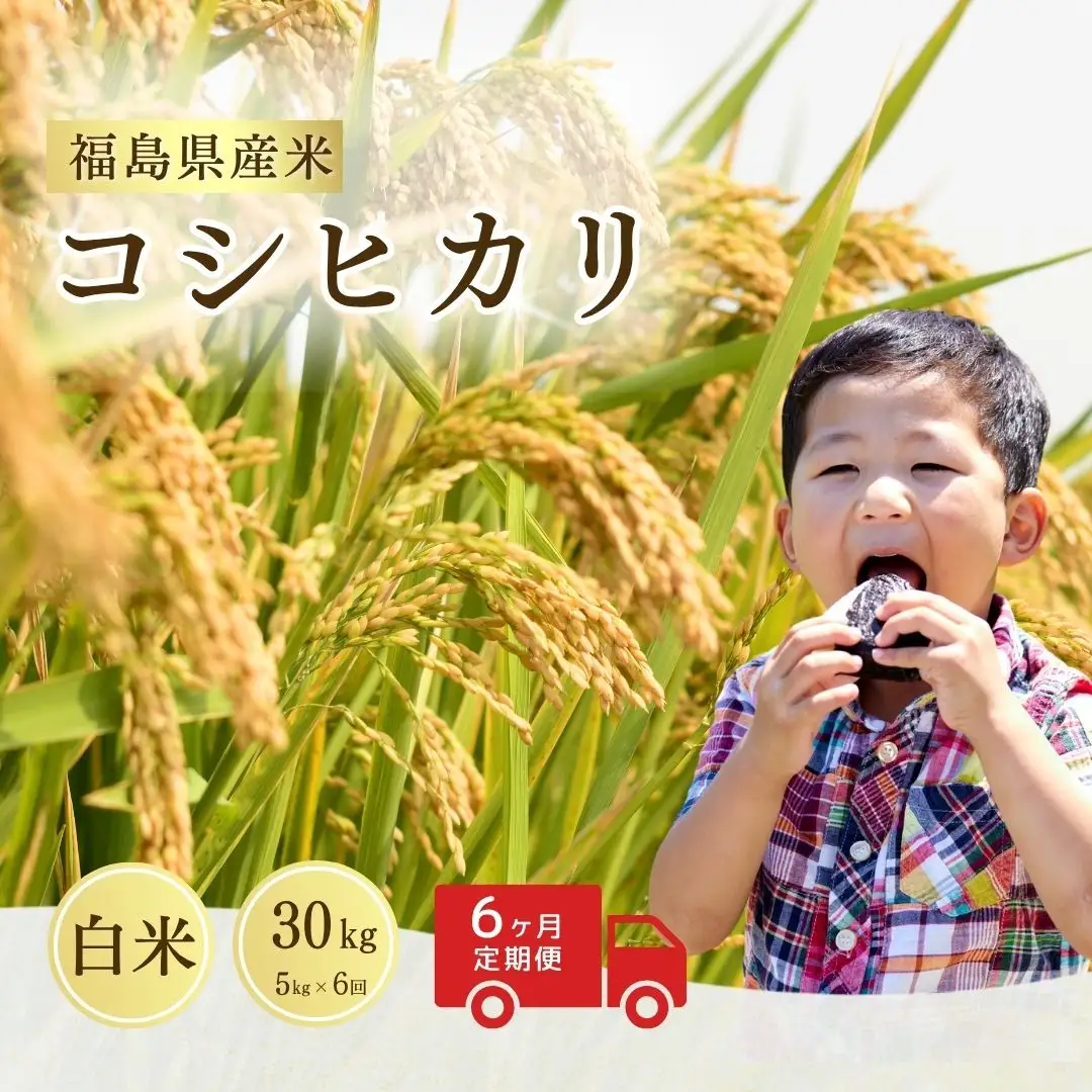 【定期便】ミルキークィーン 白米30キロ (5kg×6回) 令和8年産｜定期便 もちもち 南相馬