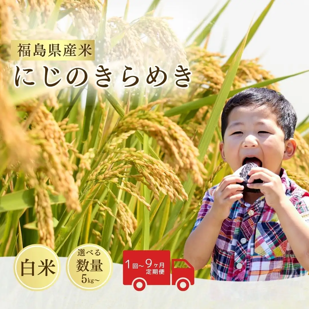 にじのきらめき 白米5kg 令和8年産｜南相馬 精米 お取り寄せ