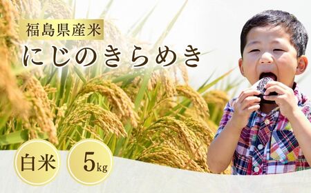 にじのきらめき 白米10キロ(5kg×2袋) 令和8年産｜南相馬 精米 お取り寄せ