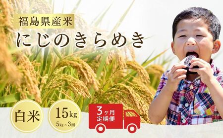 【定期便】にじのきらめき 白米15キロ (5kg×3回) 令和8年産｜定期便 精米 南相馬