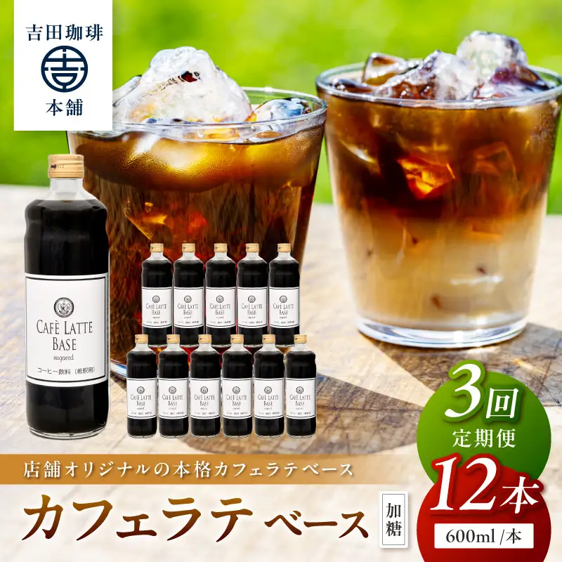 【吉田珈琲本舗】カフェラテベース 加糖 12本 3ヶ月定期便【配送不可地域：北海道・沖縄・離島】【010A-008】