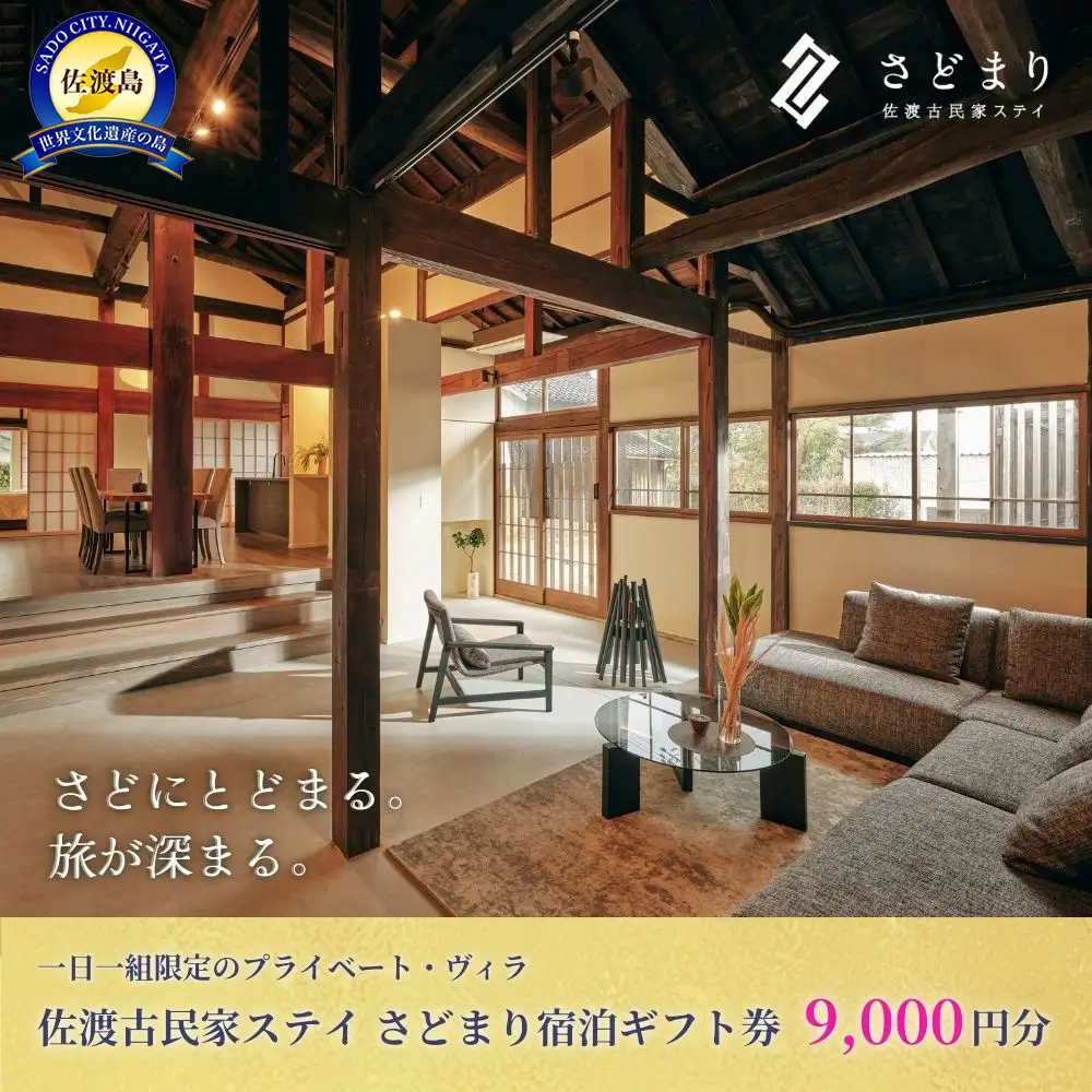 佐渡古民家ステイ さどまり宿泊ギフト券 9,000円分（大和の家 9名まで・泉の家 7名まで）
