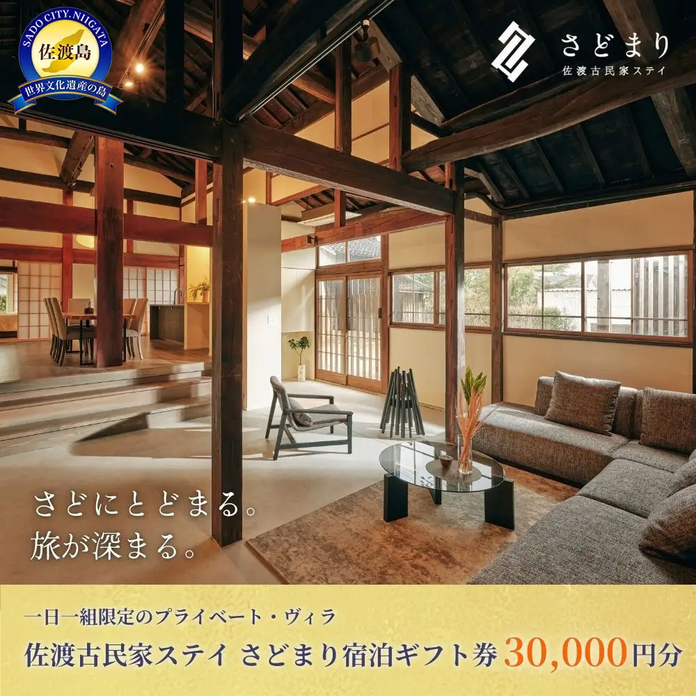 佐渡古民家ステイ さどまり宿泊ギフト券 30,000円分（大和の家 9名まで・泉の家 7名まで）