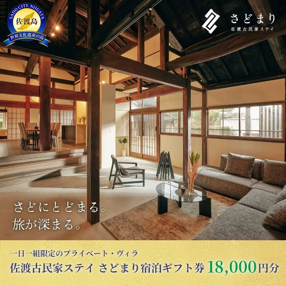 佐渡古民家ステイ さどまり宿泊ギフト券 18,000円分（大和の家 9名まで・泉の家 7名まで）