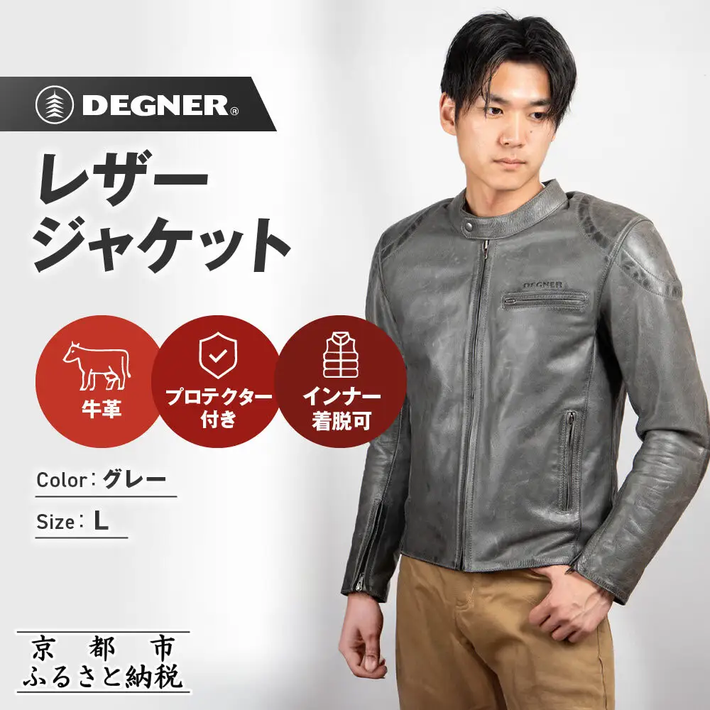 【デグナー】インナーが着脱できるレザージャケット[25WJ-1] グレー Lサイズ｜京都 バイクギア 人気ブランド ジャケット バイク