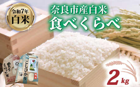 食べ比べ 2kg　つげゆたか1kg ゆうだい21 1kg　tge006