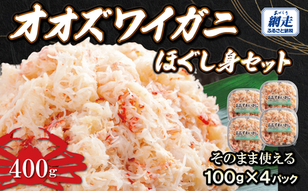 冷凍オオズワイカニほぐし身セット　100ｇ×4 ABR039