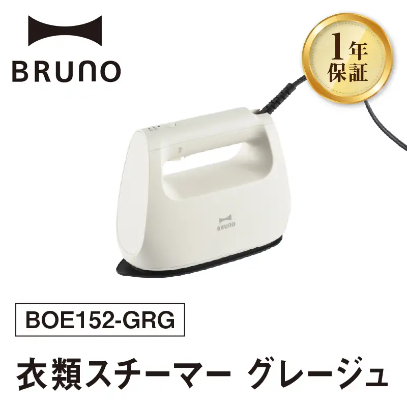 BRUNO 衣類スチーマー グレージュ 0152-012-S07-1