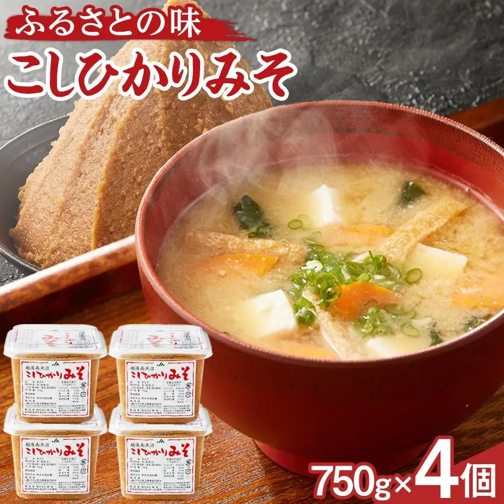 大人気のお味噌が復活「越後南魚沼こしひかりみそ」750g×4個≪南魚沼 味噌 日本産 お米 伝統 食品 健康食品 自然食品 美味しい 調味料 料理 和食 発酵食品 米味噌 白米 国産 米麹 伝統食 魚沼産 料理素材 乳酸菌≫