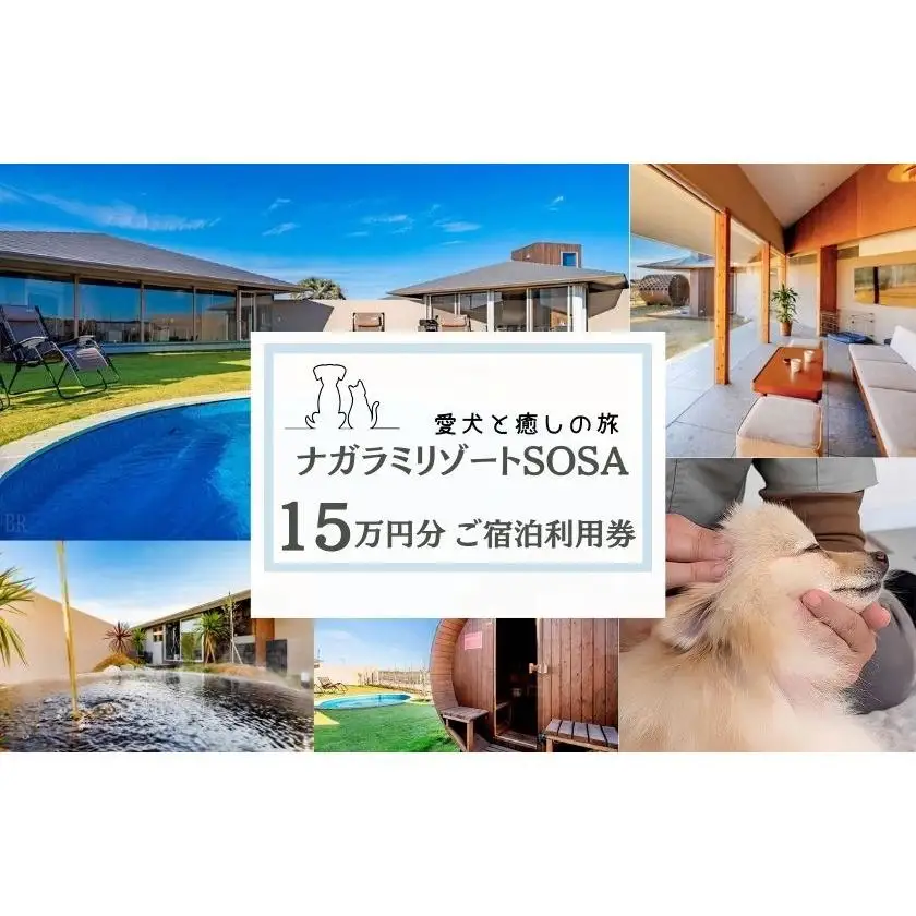 愛犬と癒しの旅　ナガラミリゾートSOSA ご宿泊利用券 15万円分 ／ 宿泊 宿泊券 リゾート ヴィラ ホテル 犬 ペット ドッグラン ドッグマッサージ 温泉 サウナ プール 旅行 リゾート旅