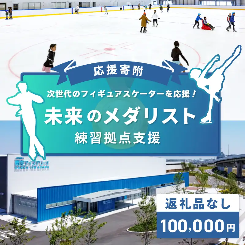 【返礼品なし】次世代のフィギュアスケーターを応援！未来のメダリスト練習拠点支援応援寄付（大阪府泉佐野市）　