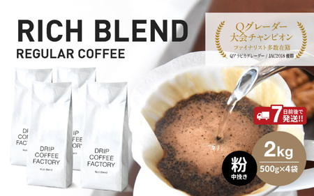 コーヒー 粉 中挽き 自家焙煎珈琲 リッチブレンド 500g×4袋 / コーヒー珈琲
