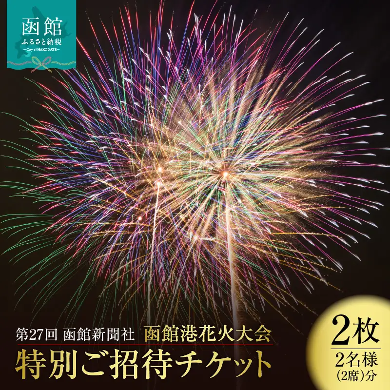 第27回 函館新聞社 函館港花火大会 招待席チケット 2名様 ペア 観覧席_HD254-001