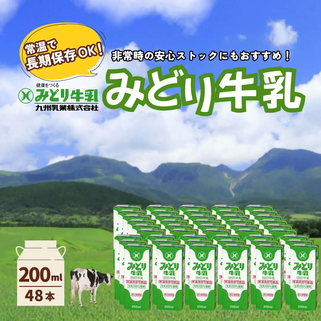 みどり牛乳 200ml×48本 (24本×2ケース) 常温保存可能品 | 牛乳 豊後高田市
