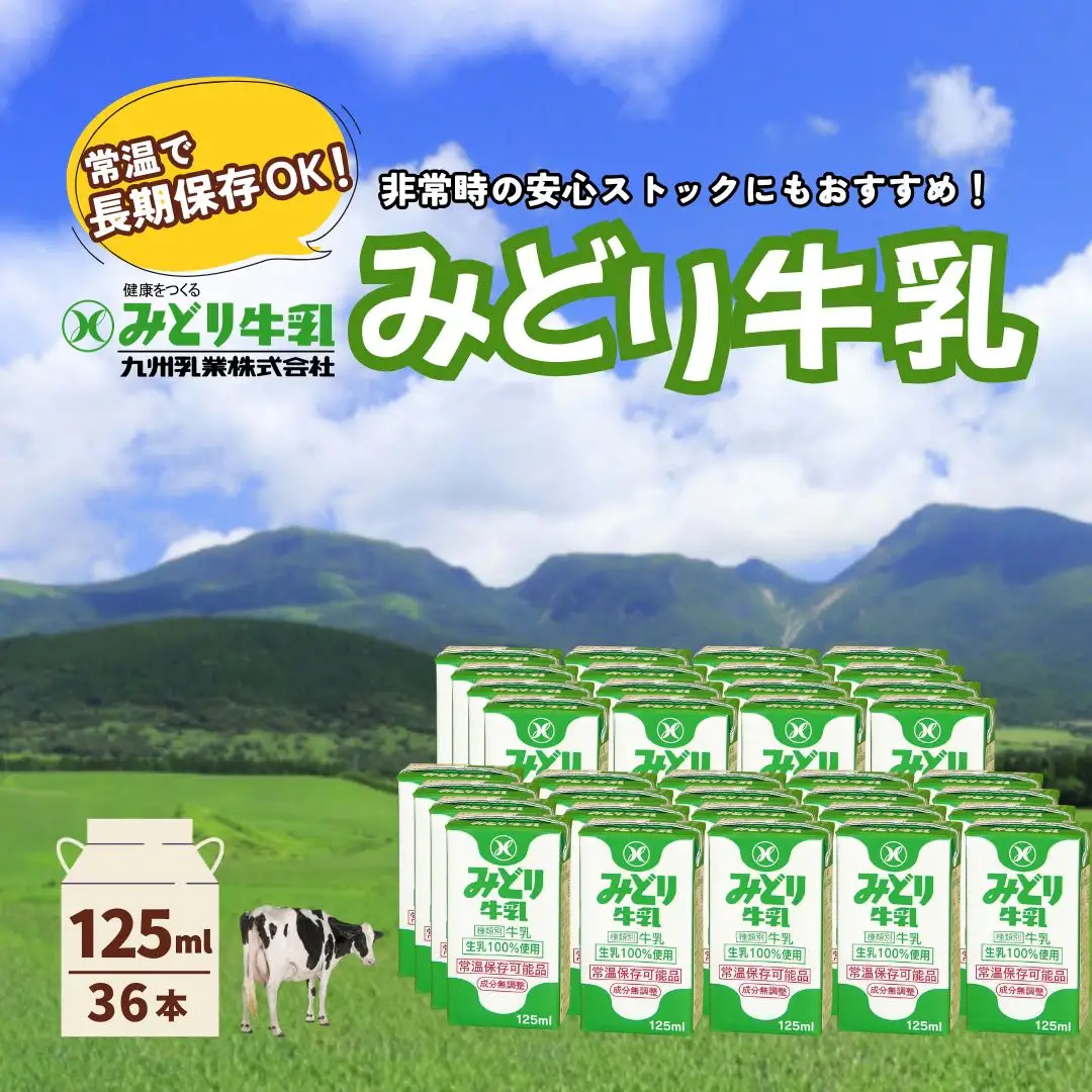 みどり牛乳 125ml×36本 常温保存可能品 | 牛乳 豊後高田市
