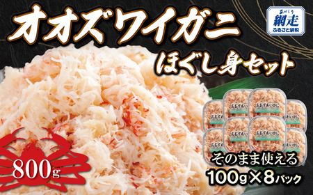 冷凍オオズワイカニほぐし身セット　100ｇ×8 ABR041