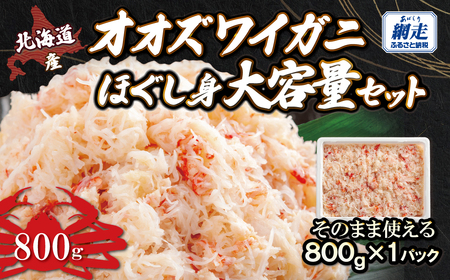 北海道産　冷凍オオズワイカニほぐし身大容量セット　800ｇ×1 ABR042