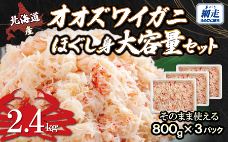 北海道産　冷凍オオズワイカニほぐし身大容量セット　800ｇ×3 ABR044