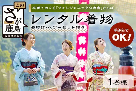 【手ぶらで本格和装】祐徳稲荷神社・肥前浜宿 散策プラン（着物レンタル・着付・ヘアセット付）思い出を彩るフォトジェニック体験 D-296