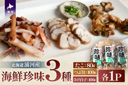 北海道浦河産の「海鮮珍味3種セット」[06-1585]