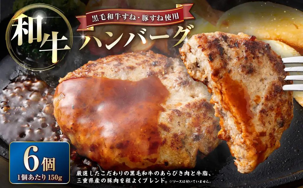 かねき商店 【黒毛和牛すね・豚すね使用】 肉屋さんの手づくり和牛ハンバーグ 6個 （合計900g）｜ お肉 肉 牛肉 豚肉 黒毛和牛 ハンバーグ 真空パック 冷凍 三重県 桑名市