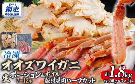北海道産　冷凍生オオズワイガニポーション7～12本 300g×3＋冷凍ボイルオオズワイガニ殻付き肩肉ハーフカット300g×3 ABR048