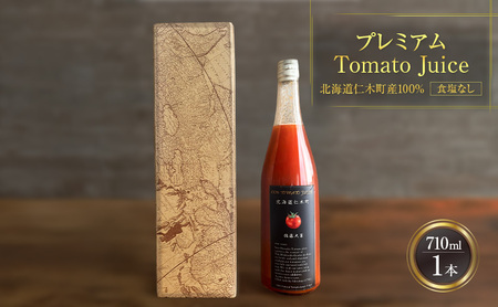 プレミアムトマトジュース 710ml×1本 【北海道 仁木町 ミニトマト トマトジュース 野菜ジュース ジュース 野菜 トマト 食塩不使用 砂糖不使用 高級 ギフト お取り寄せ 飲みやすい 濃厚 サラサラ 化粧箱】[北後志農産]