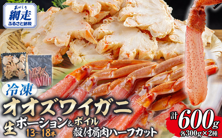 北海道産　冷凍生オオズワイガニポーション13～18本 300g×1＋冷凍ボイルオオズワイガニ殻付き肩肉ハーフカット300g×1 ABR049