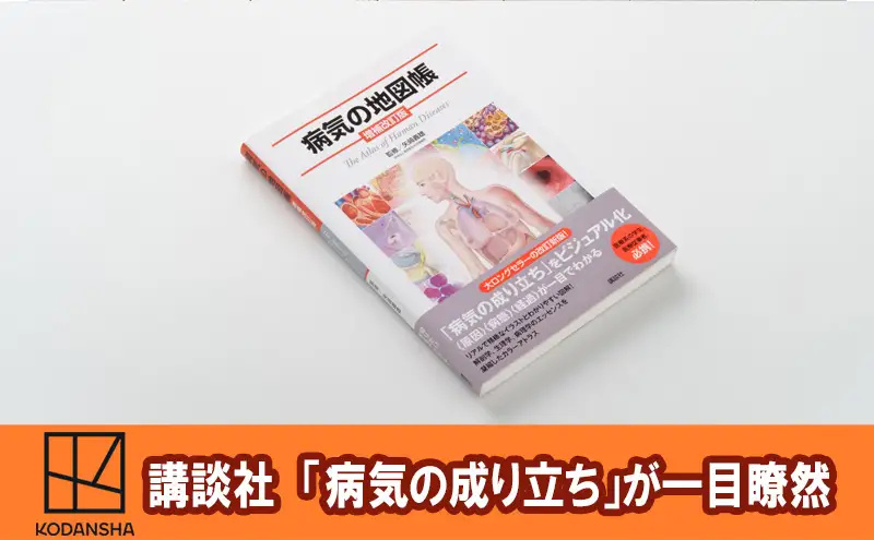 【講談社の大ロングセラー・累計51万部超】病気の成り立ちが一目でわかる！『病気の地図帳 増補改訂版』 本 医学 ギフト 文京区 東京都