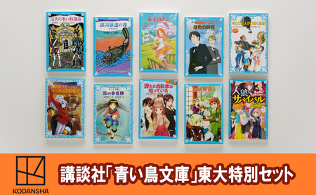 青い鳥文庫」知の最高峰決定版 『東大生が小学生で読んだ本ベスト10
