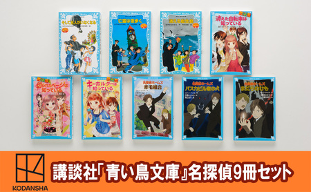 「青い鳥文庫」ミステリーの楽しさ満喫『名探偵入門９冊セット』本 ミステリー  小学生 セット ギフト 贈答品 文京区 東京都