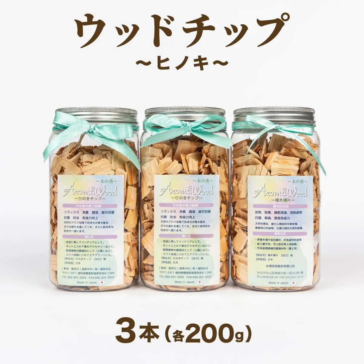 ウッドチップ200gｘ3本
