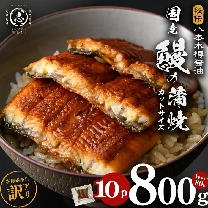 【訳あり・期間設定！】《800g 18,000円》国産 カット 鰻 蒲焼 計800g(80g×10P) 八本木樽醤油 うなぎ unagi カットうなぎ 九州産 蒲焼き 冷凍 うな丼 うな重 ランキング 人気 a8-099