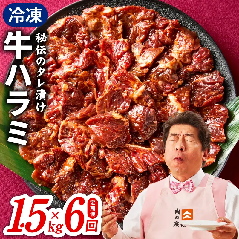 【定期便】牛ハラミ肉 1.5kg×全6回