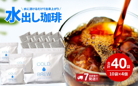 アイスコーヒー 40バッグ / 水出し珈琲 自家焙煎 水出しアイスコーヒー