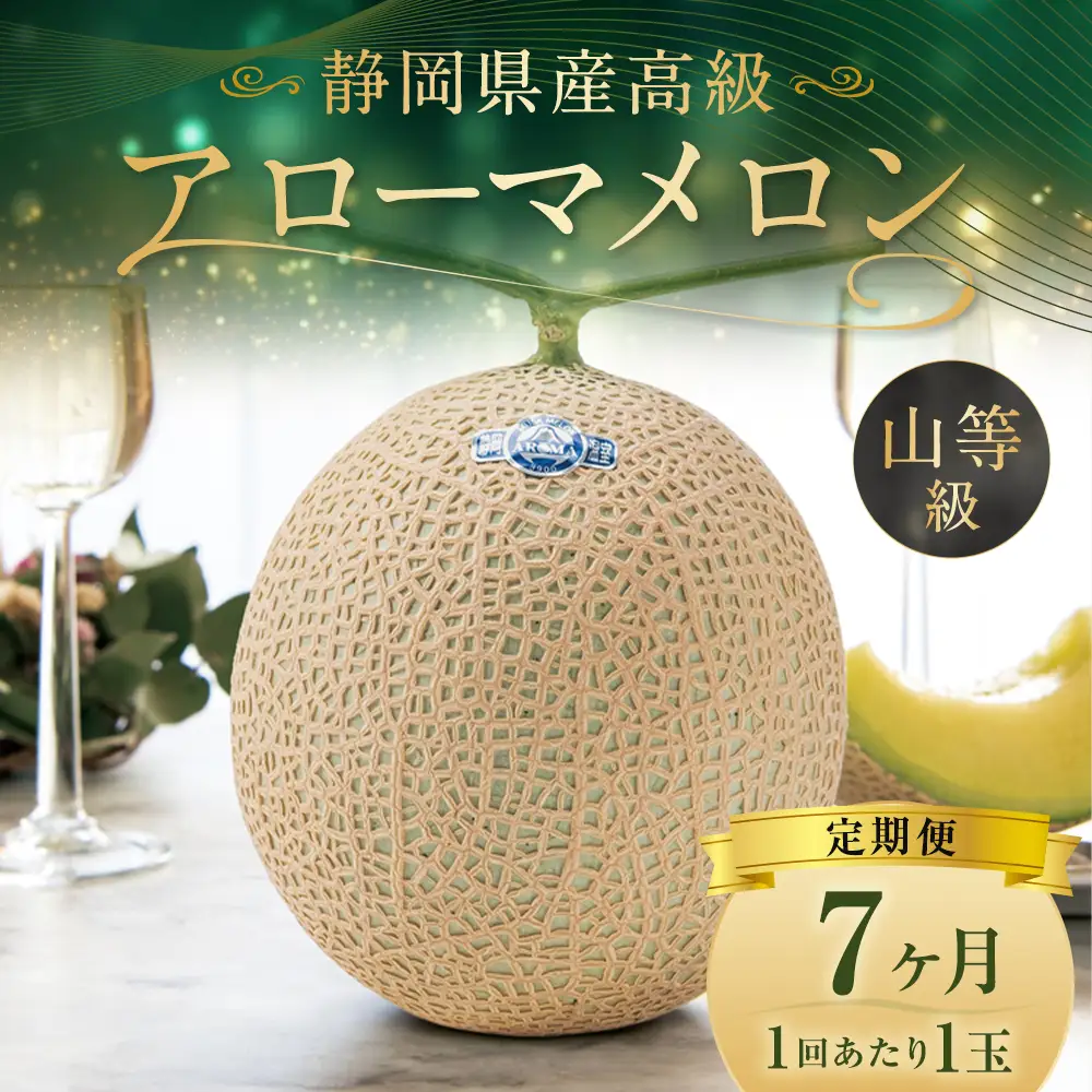 【7ヶ月定期便】 静岡県産 高級 アローマメロン 約1.3kg以上 × 山等級 1玉 メロン めろん 高級メロン フルーツ 果物 くだもの 定期便 静岡県 菊川市