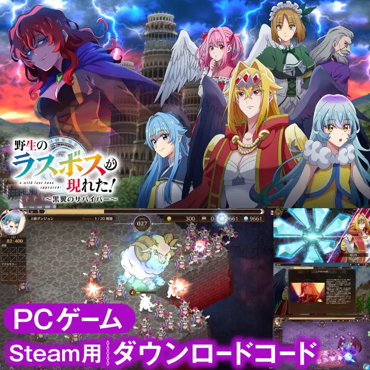 野生のラスボスが現れた！～黒翼のサバイバー～　Steamコード [サン電子 愛知県 江南市 ko23btu800000]