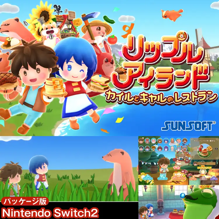 リップルアイランド カイルとキャルのレストラン NINTENDO Switch2 [サン電子 愛知県 江南市 ko23btu800002]