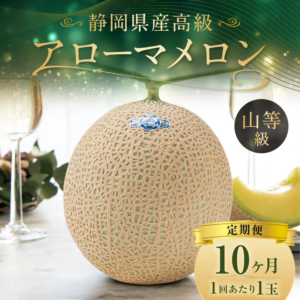 【10ヶ月定期便】 静岡県産 高級 アローマメロン 約1.3kg以上 × 山等級 1玉 メロン めろん 高級メロン フルーツ 果物 くだもの 定期便 静岡県 菊川市