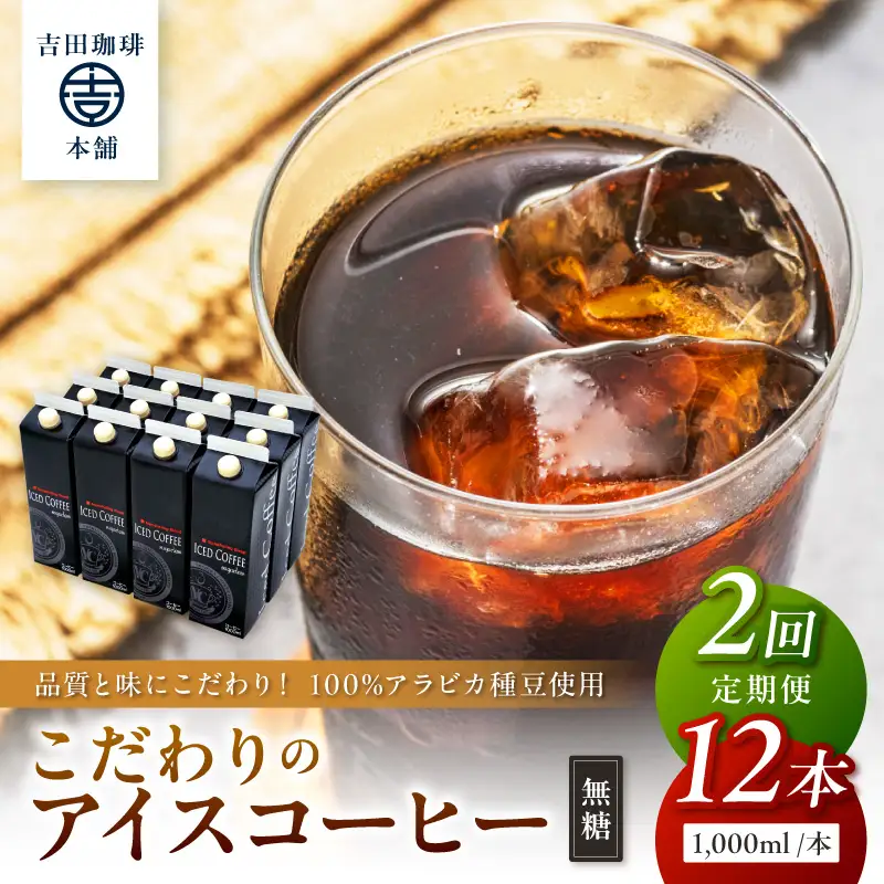 【吉田珈琲本舗】こだわりのアイスコーヒー無糖 12本 2ヶ月定期便【配送不可地域：北海道・沖縄・離島】【010B-007】