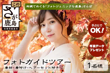 【プレミアムフォトガイド】本格着付・データ付プラン歴史薫る「肥前浜宿」撮影同行ガイドツアー ～プロの撮影で残す町さんぽ～ ヘアーセット付 フォトジェニック 町歩き 九州旅行/鹿島市佐賀県 / 鹿島市 / 祐徳稲荷神社 / 肥前浜宿 / 日本三大稲荷 / ふるさと納税F-95